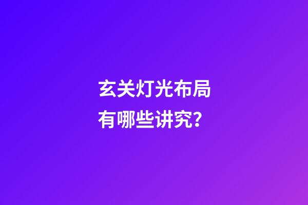 玄关灯光布局有哪些讲究？