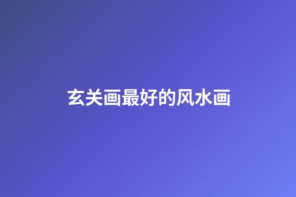 玄关画最好的风水画