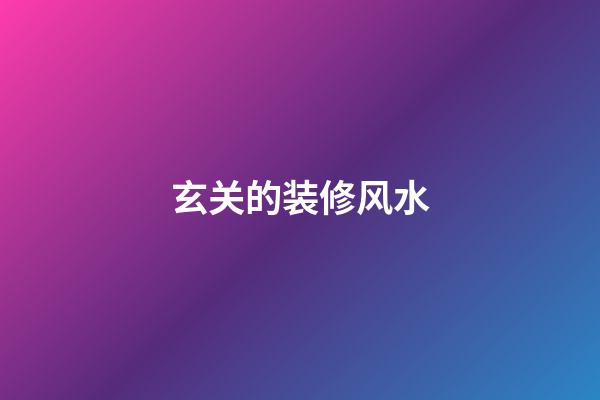 玄关的装修风水