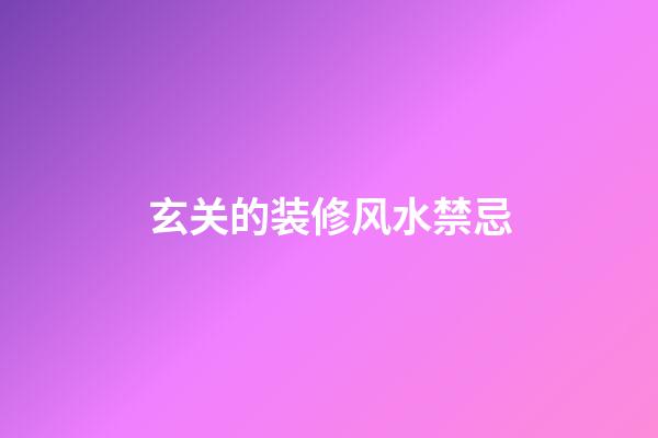 玄关的装修风水禁忌