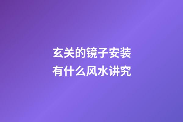 玄关的镜子安装有什么风水讲究