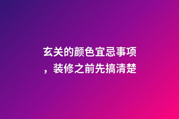 玄关的颜色宜忌事项，装修之前先搞清楚