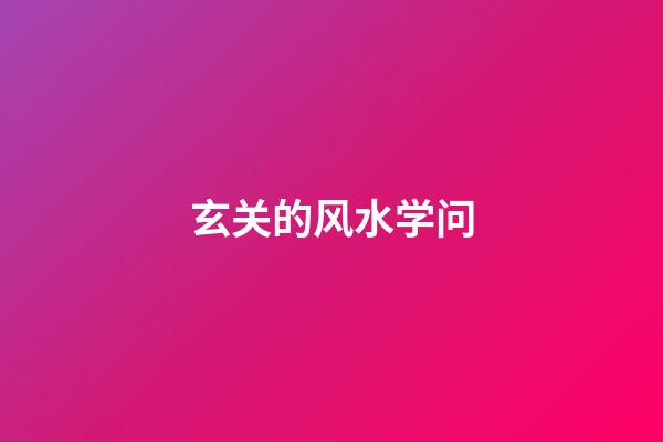 玄关的风水学问