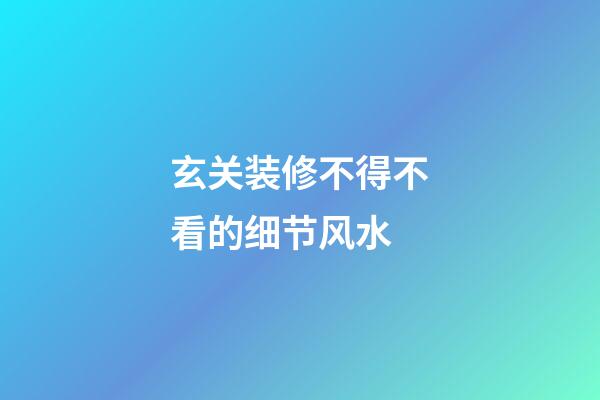 玄关装修不得不看的细节风水