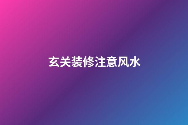 玄关装修注意风水