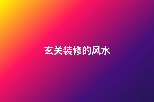 玄关装修的风水