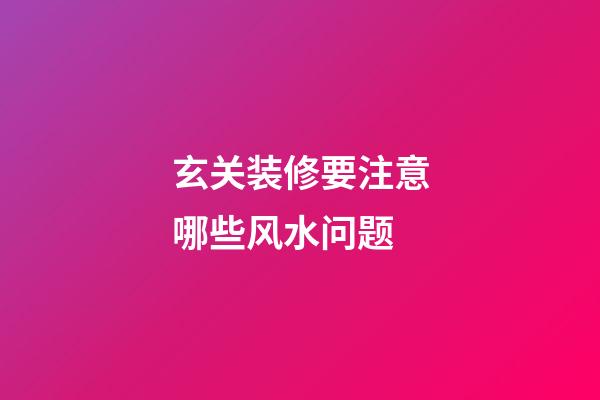 玄关装修要注意哪些风水问题
