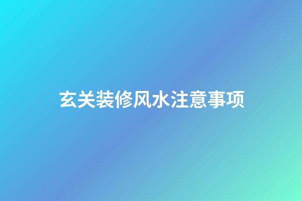 玄关装修风水注意事项