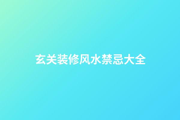 玄关装修风水禁忌大全