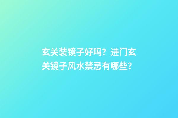 玄关装镜子好吗？进门玄关镜子风水禁忌有哪些？