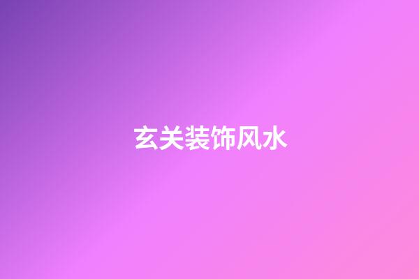 玄关装饰风水