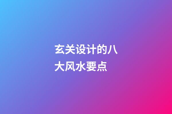 玄关设计的八大风水要点