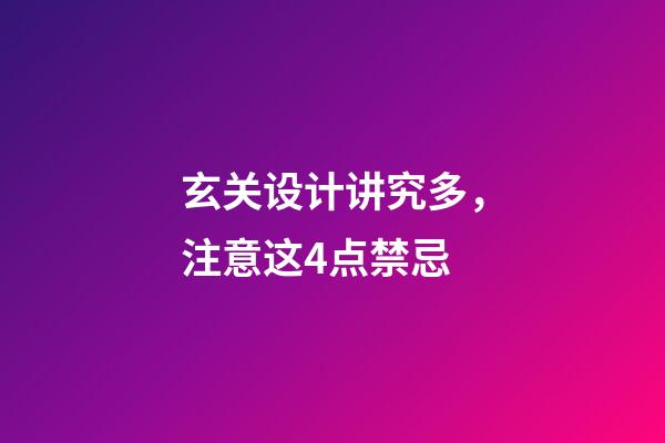 玄关设计讲究多，注意这4点禁忌