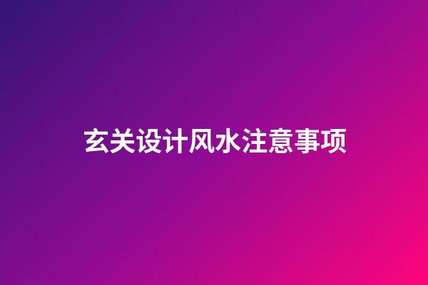 玄关设计风水注意事项