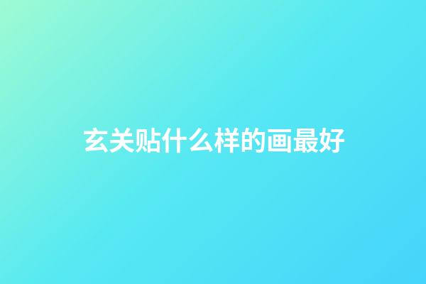 玄关贴什么样的画最好