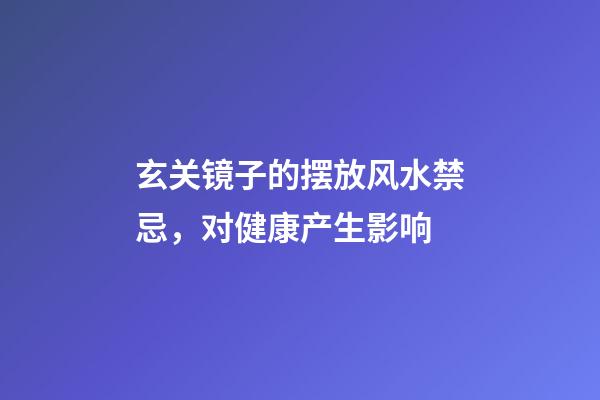 玄关镜子的摆放风水禁忌，对健康产生影响
