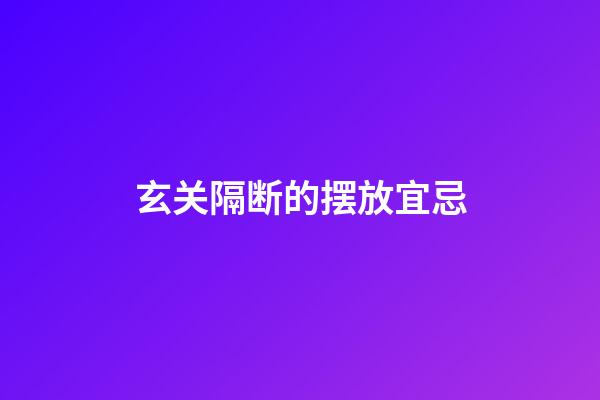 玄关隔断的摆放宜忌