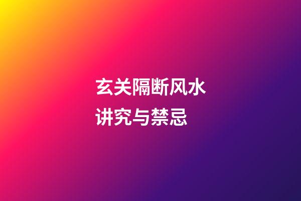 玄关隔断风水讲究与禁忌