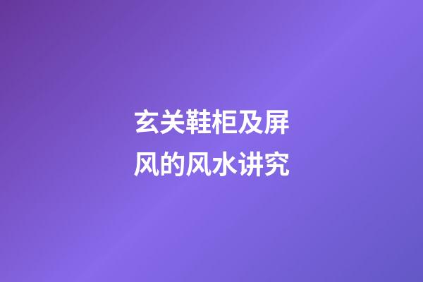 玄关鞋柜及屏风的风水讲究