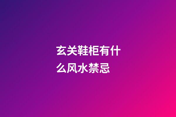 玄关鞋柜有什么风水禁忌