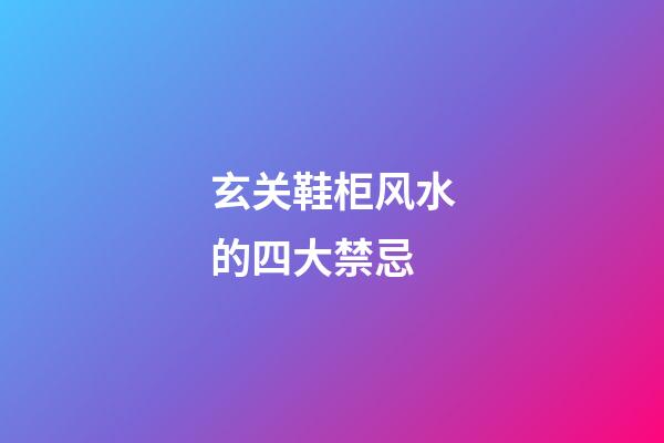 玄关鞋柜风水的四大禁忌