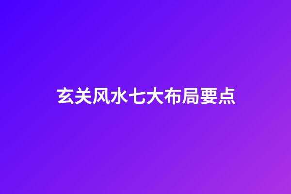 玄关风水七大布局要点
