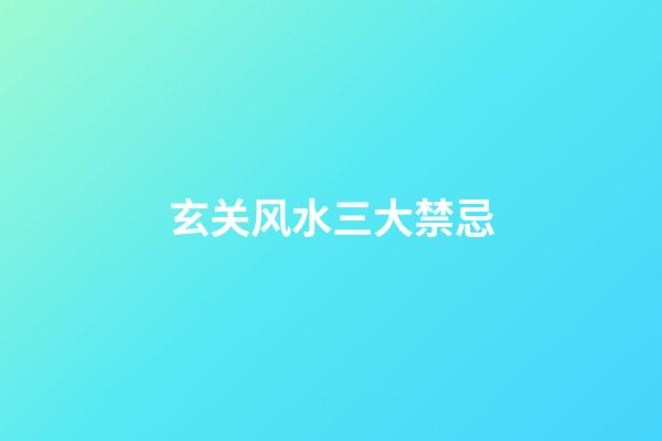 玄关风水三大禁忌