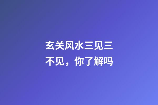 玄关风水三见三不见，你了解吗