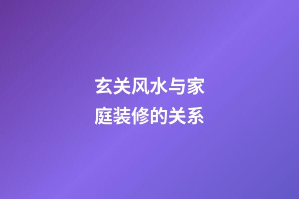 玄关风水与家庭装修的关系