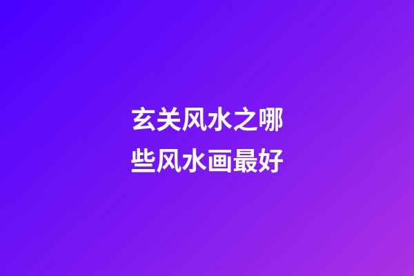 玄关风水之哪些风水画最好