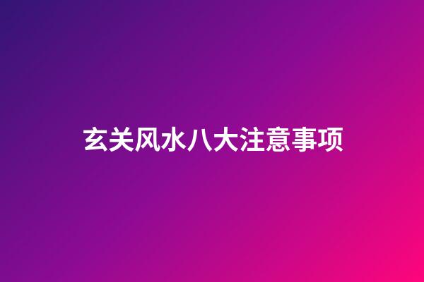 玄关风水八大注意事项