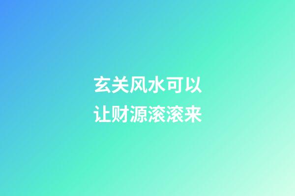 玄关风水可以让财源滚滚来