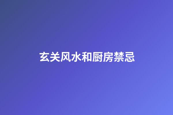 玄关风水和厨房禁忌