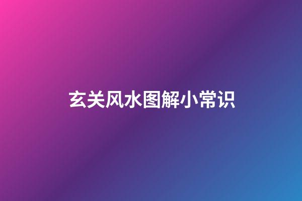 玄关风水图解小常识