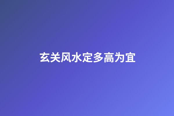 玄关风水定多高为宜