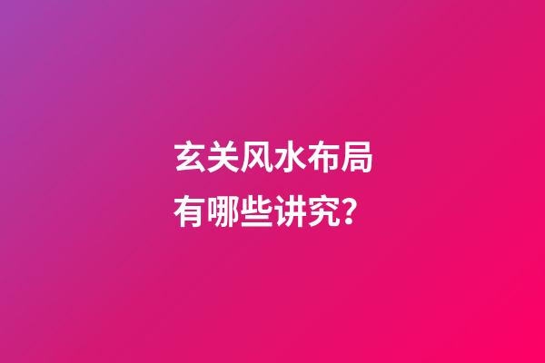 玄关风水布局有哪些讲究？