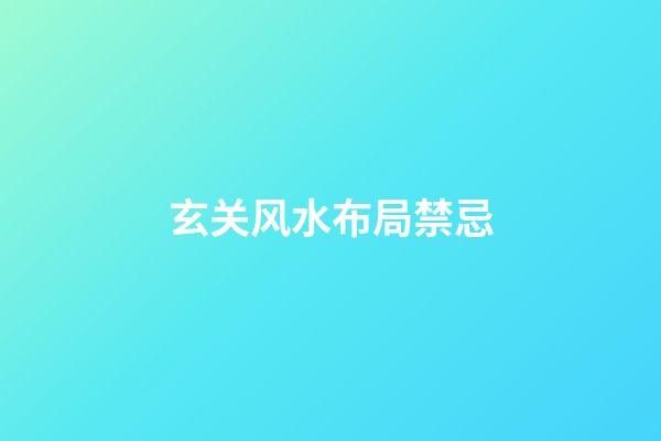 玄关风水布局禁忌
