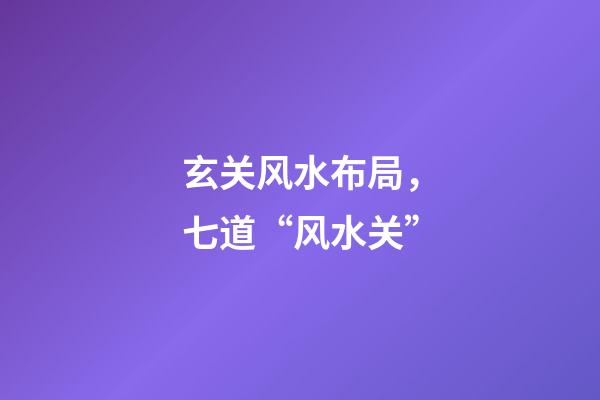 玄关风水布局，七道“风水关”