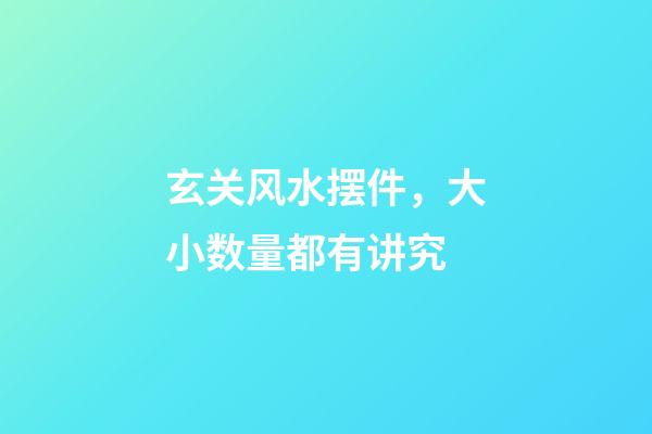 玄关风水摆件，大小数量都有讲究