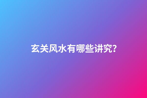 玄关风水有哪些讲究？