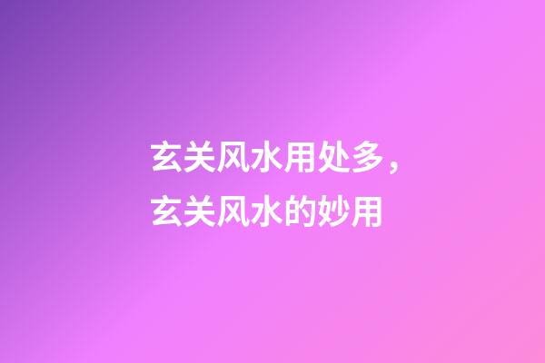 玄关风水用处多，玄关风水的妙用