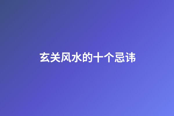 玄关风水的十个忌讳