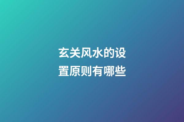 玄关风水的设置原则有哪些