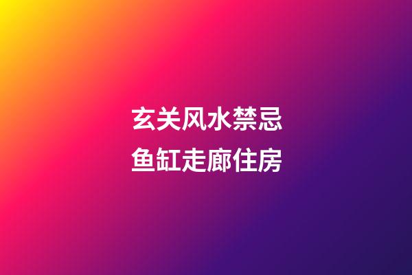 玄关风水禁忌鱼缸走廊住房