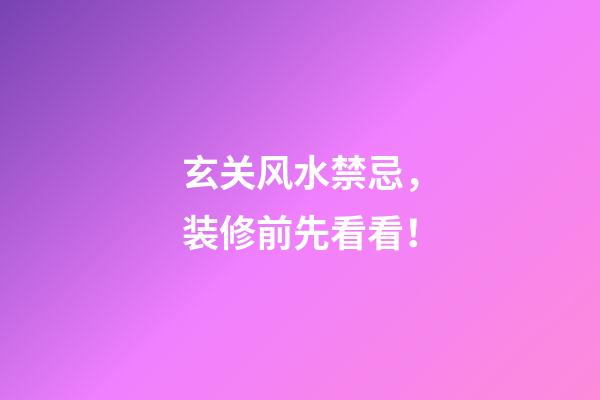 玄关风水禁忌，装修前先看看！