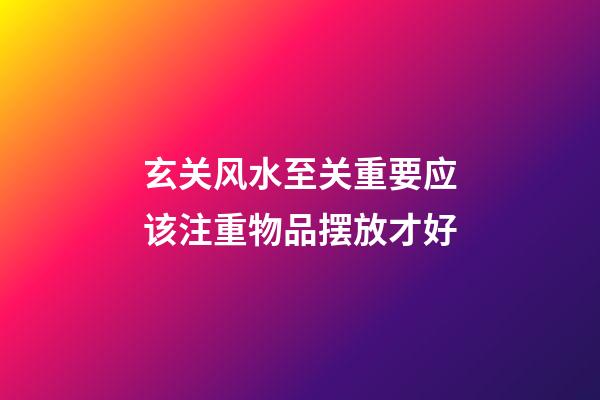 玄关风水至关重要应该注重物品摆放才好
