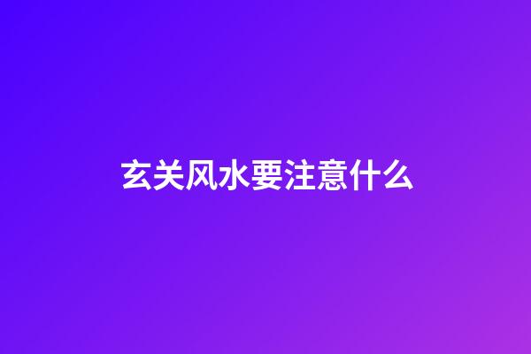 玄关风水要注意什么