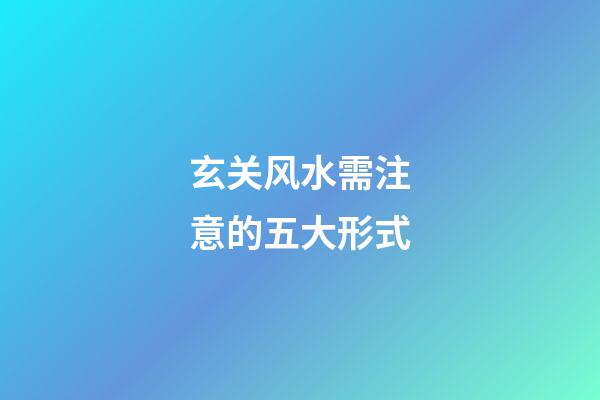 玄关风水需注意的五大形式