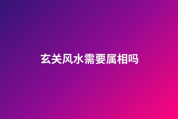 玄关风水需要属相吗