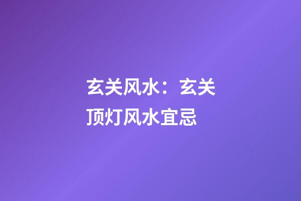 玄关风水：玄关顶灯风水宜忌